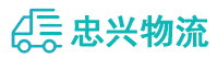中山到威宁彝族回族苗族自治县物流公司